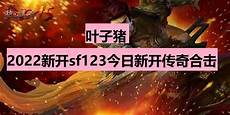 最新传奇sf