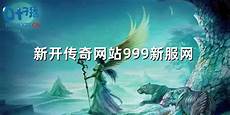 新开传奇176!新开传奇176,76精品复古传奇游戏介绍 新开1