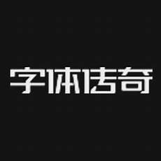 字体传奇网站